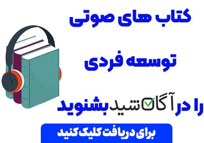 دانلود کتاب صوتی توسعه فردی | برترین کتاب های توسعه فردی کدام کتابها هستند؟