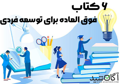 لیست بهترین کتاب های توسعه فردی | معرفی برترین کتاب های توسعه فردی