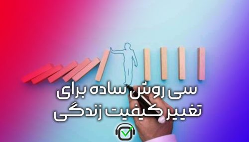 پادکست خلاصه کتاب (سی روش ساده برای تغییر کیفیت زندگی)