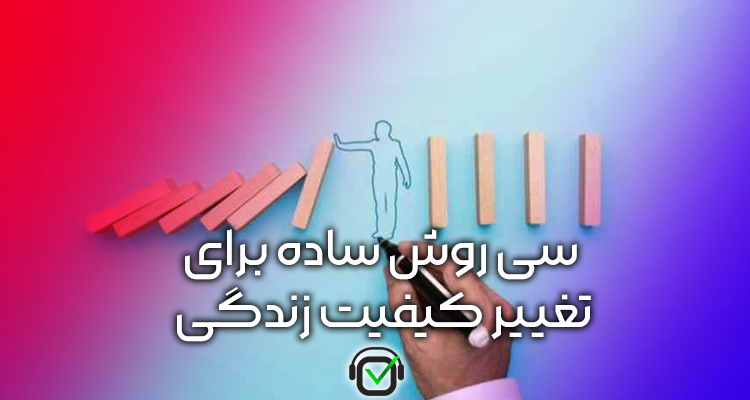 پادکست خلاصه کتاب (سی روش ساده برای تغییر کیفیت زندگی)