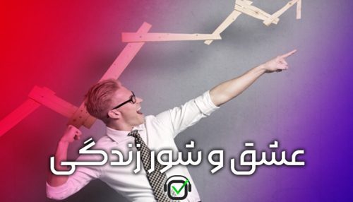 پادکست خلاصه کتاب (عشق و شور زندگی)