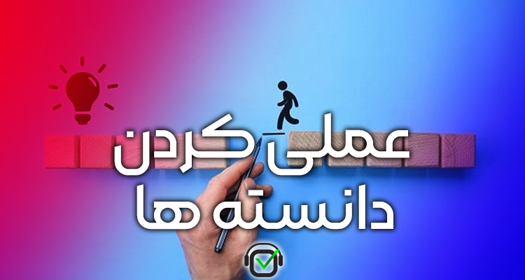 پادکست خلاصه کتاب (عملی کردن دانسته ها)