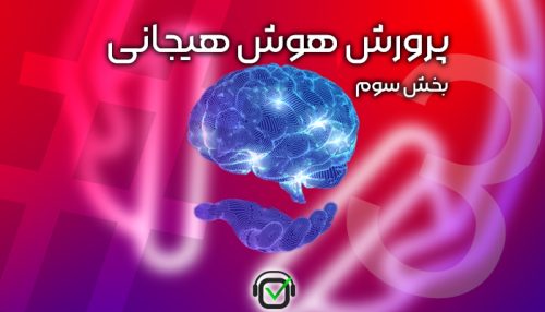 پادکست پرورش هوش هیجانی اپیزود 3