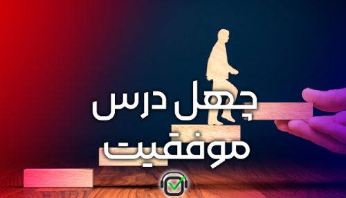 پادکست خلاصه کتاب (چهل درس موفقیت)